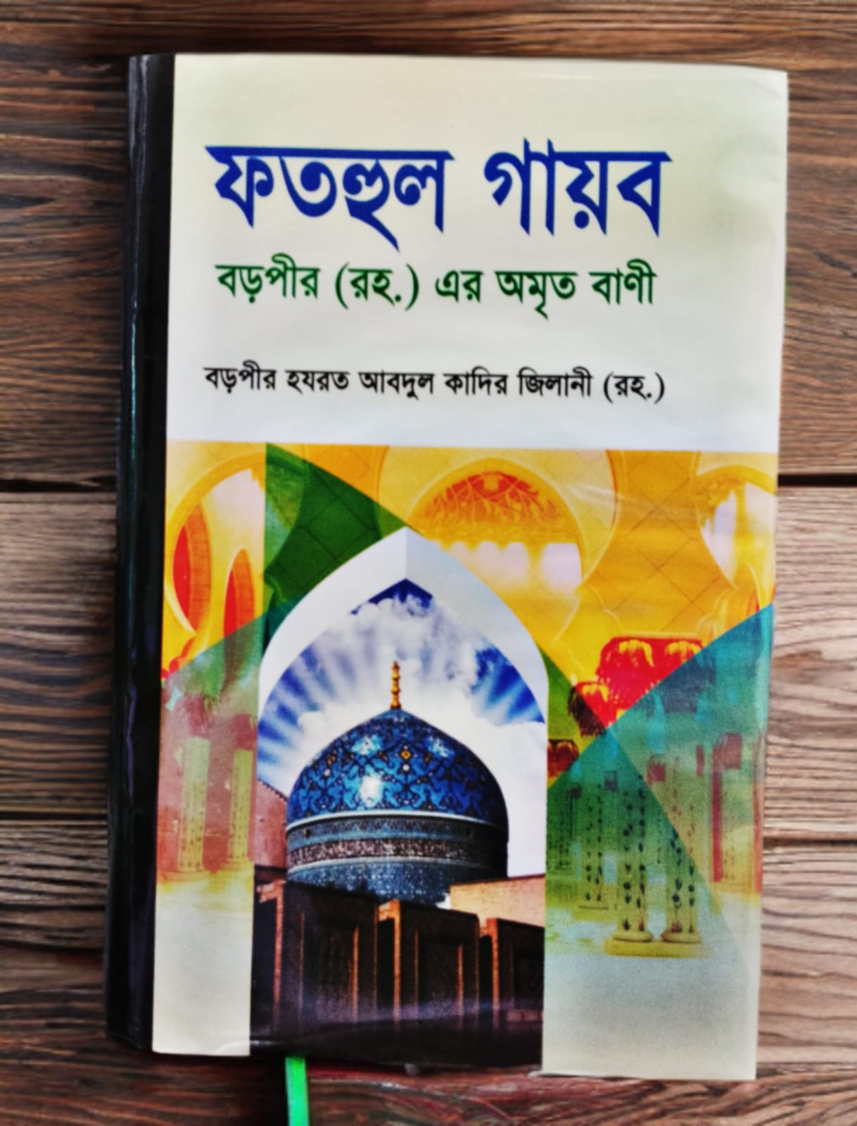 ফতহুল গায়ব বড়পীর (রহ.) এর অমৃত বাণী